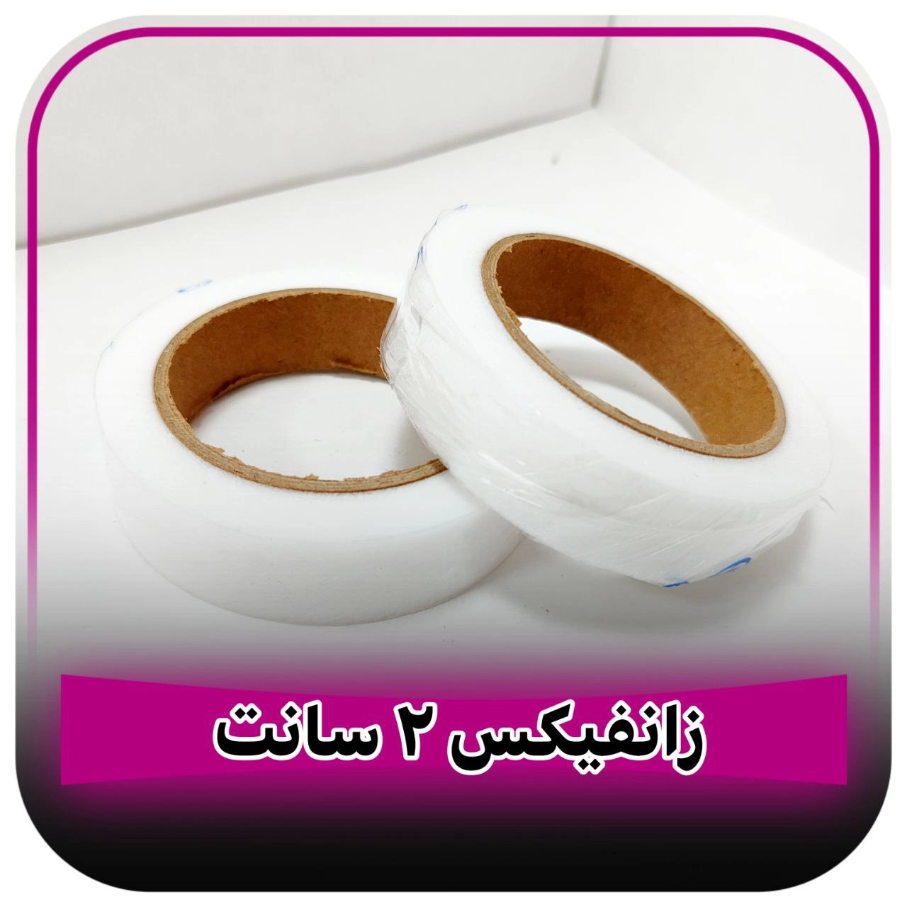 زانفیکس نواری دو سانتی سفید