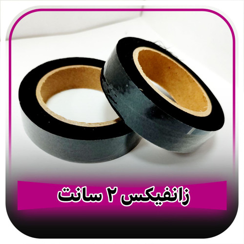 زانفیکس نواری دو سانتی مشکی