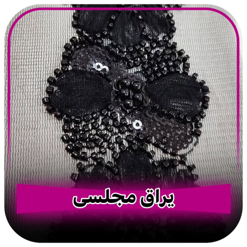 یراق مشکی مجلسی ملیله و منجوق دوزی