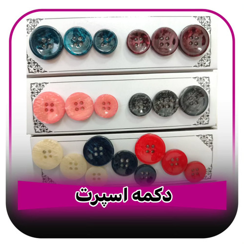 دکمه اسپورت رودوز | رنگبندی
