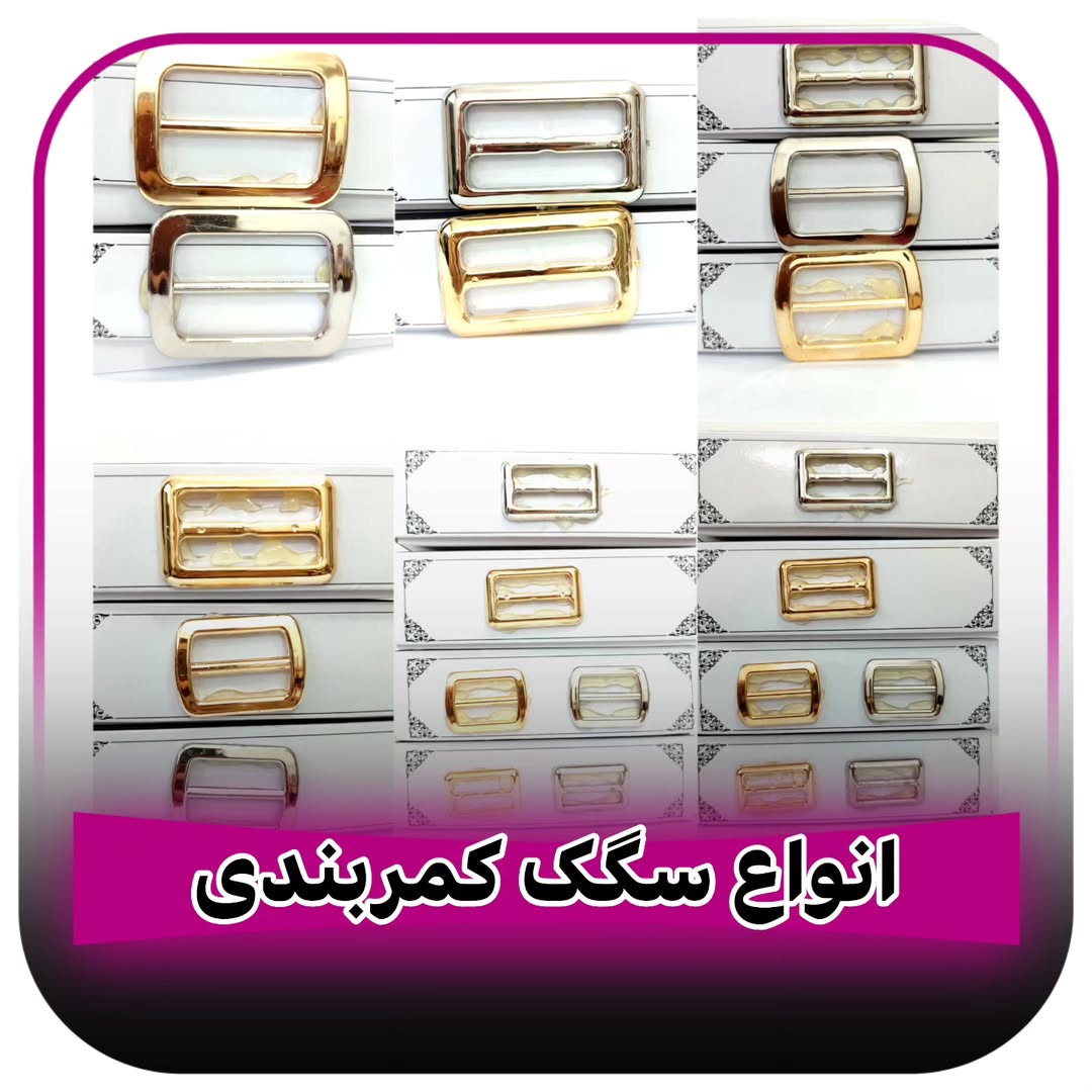 انواع سگک کمربندی طلایی و نقره ای