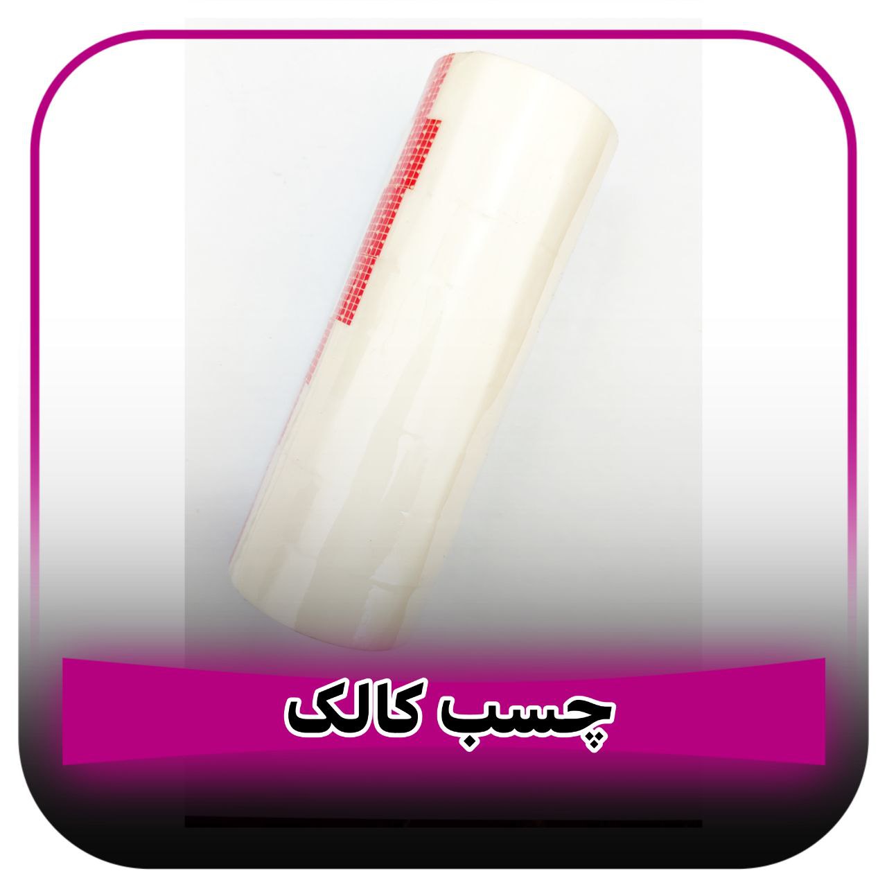 چسب کالک