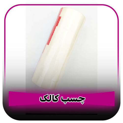 چسب کالک