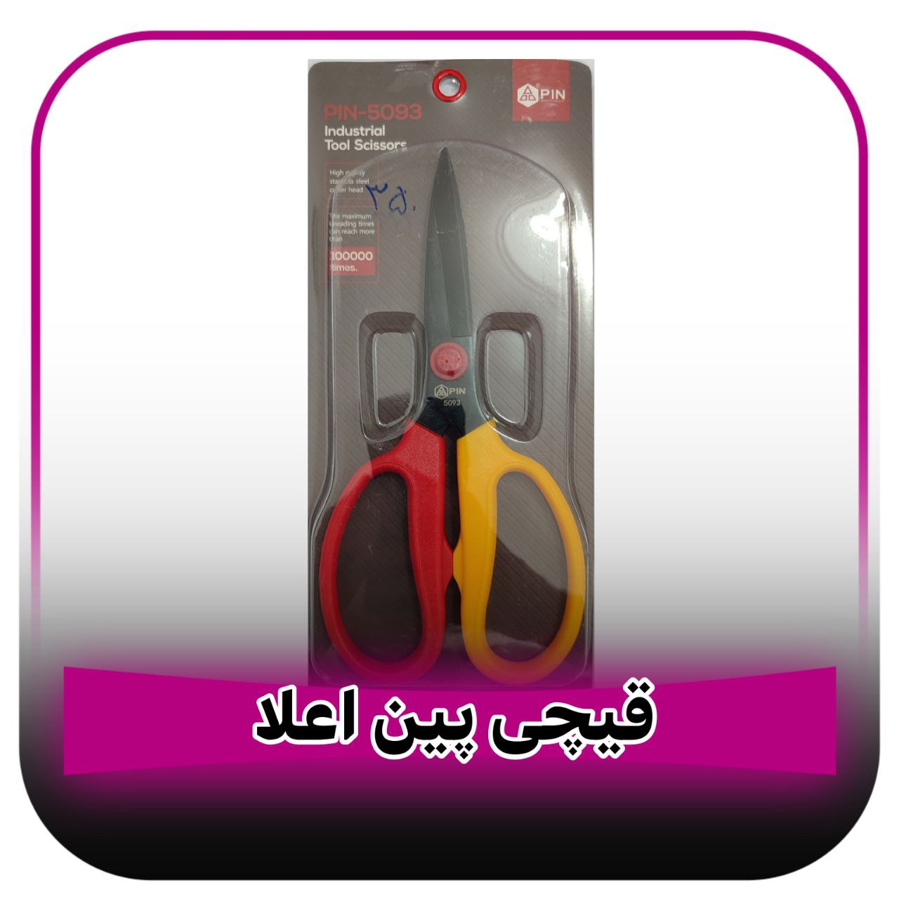 قیچی پین اعلا