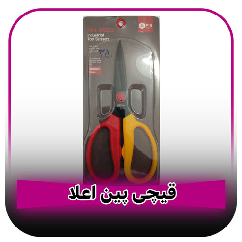 قیچی پین اعلا