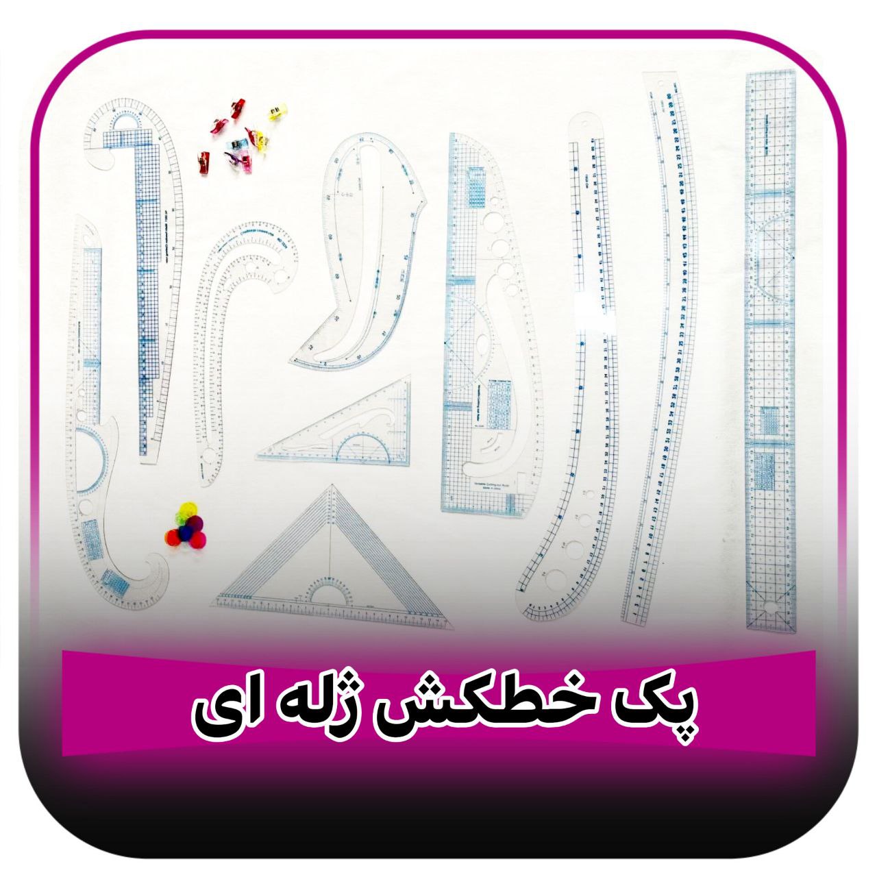 پک ۱۰عددی خطکش خیاطی ژله ای
