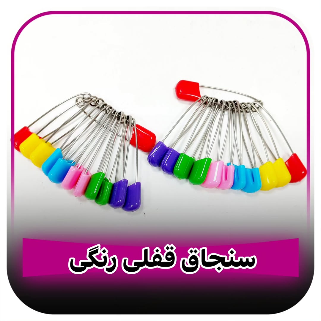 سنجاق قفلی رنگی سایز بزرگ