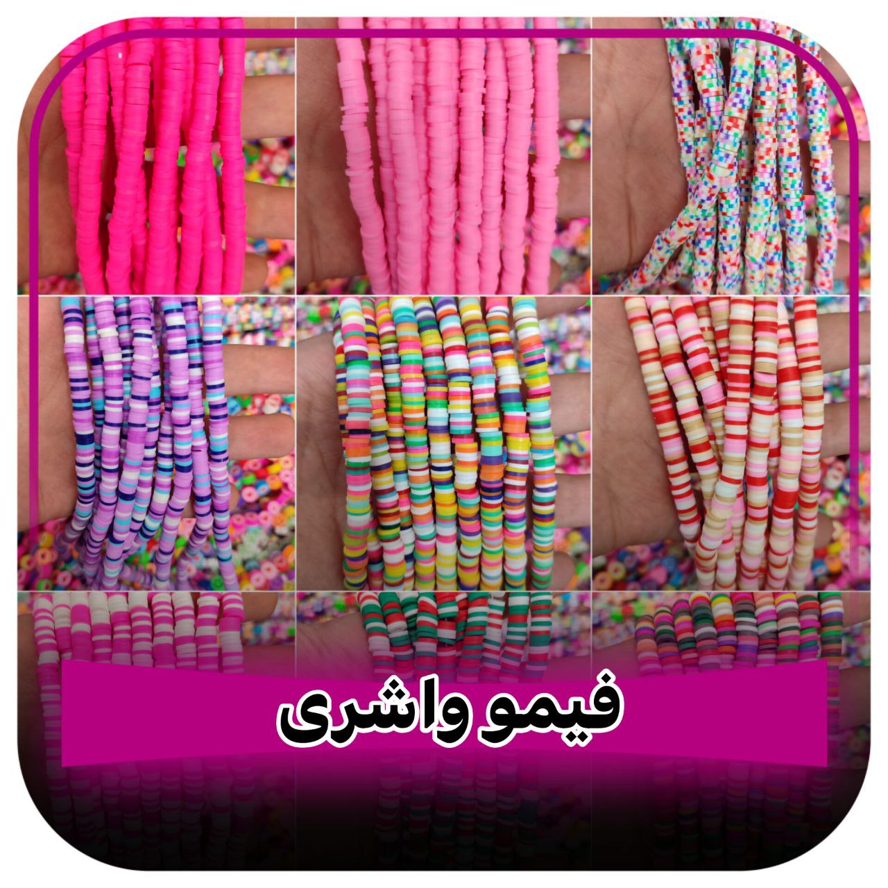 فیمو واشری دو رنگ