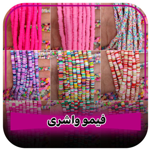 فیمو واشری دو رنگ
